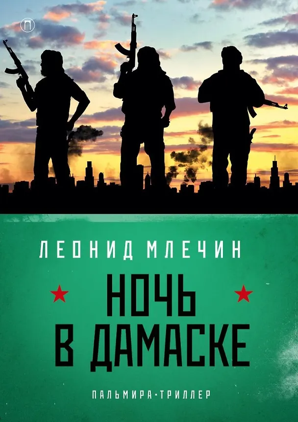 Книга Ночь в Дамаске: роман (Леонид Млечин) — 1