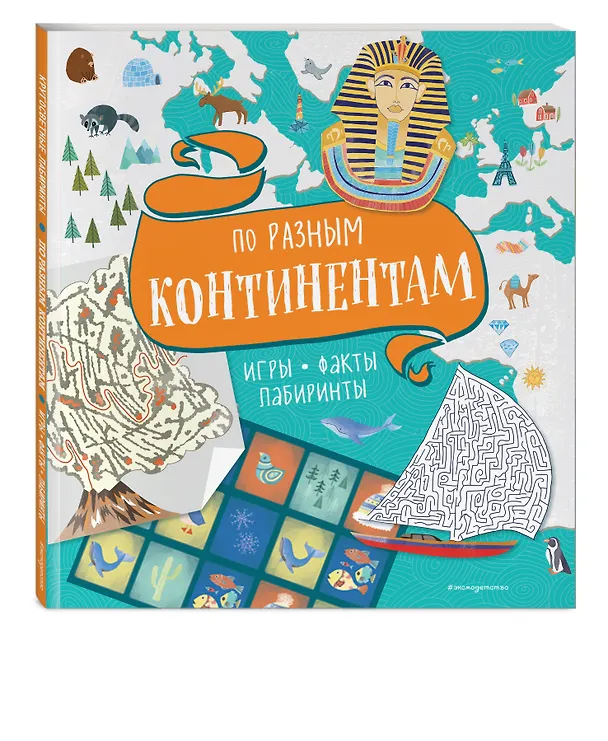 Книга По разным континентам. Игры, факты, лабиринты () — 4