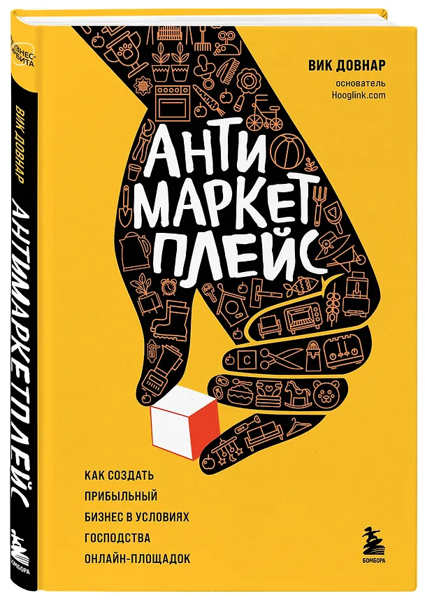 Книга Антимаркетплейс. Как создать прибыльный бизнес в условиях господства онлайн-площадок (Вик Довнар) — 4