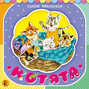 Книга Котята (Сергей Михалков)