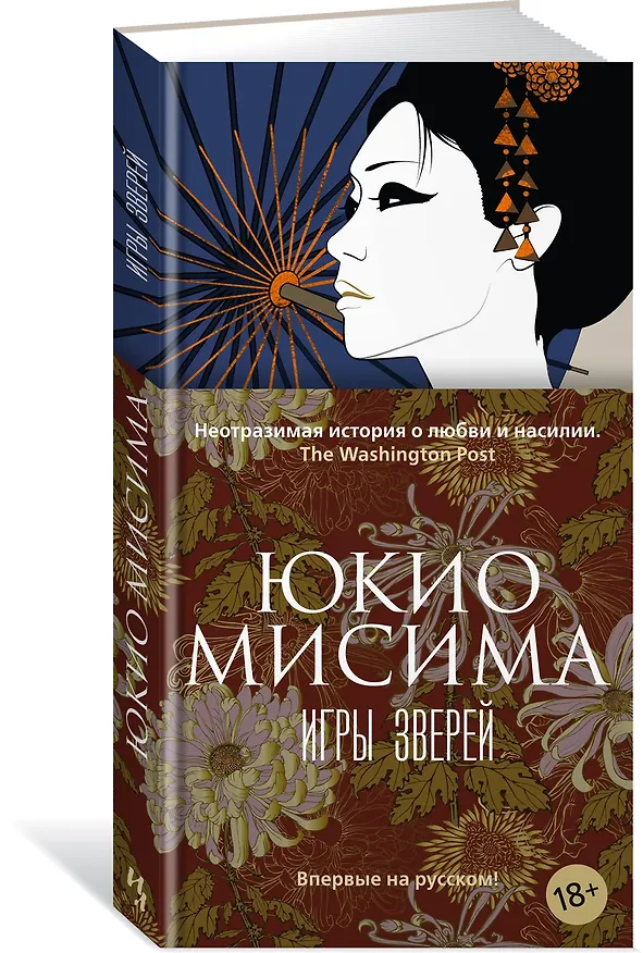 Книга Игры зверей (Юкио Мисима) — 4