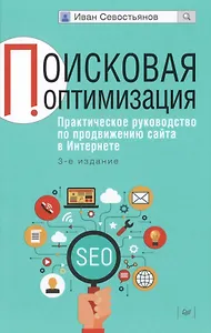 Поисковая оптимизация. Практическое руководство по продвижению сайта в Интернете / 3-е изд.