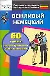 Книга Вежливый немецкий. 60 самых распространенных высказываний. Нулевой уровень ()