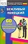 Вежливый немецкий. 60 самых распространенных высказываний. Нулевой уровень — 2155377 — 1