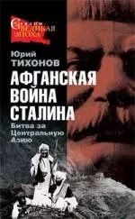 Афганская война Сталина. Битва за Центральную Азию — 2150491 — 1