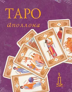 Таро Аполлона (малый формат) / (коробка) (Золотой оракул). Склярова В. (Урал ЛТД)