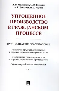 Упрощенное производство в гражданском процессе. Научно-практическое пос.