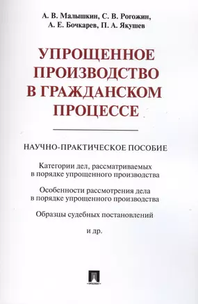 Упрощенное производство в гражданском процессе. Научно-практическое пос. — 2566848 — 1