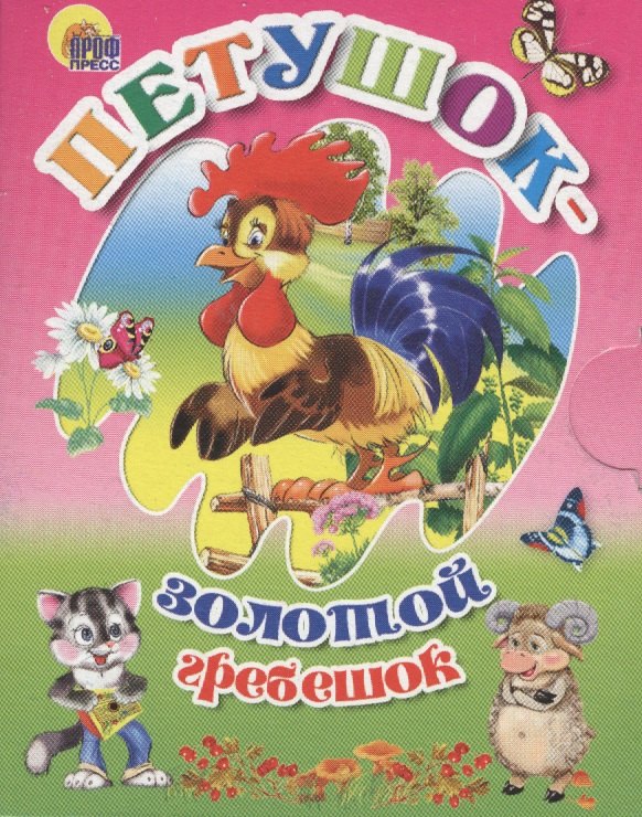 

Петушок - Золотой гребешок