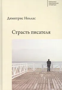 Страсть писателя. Повесть и рассказы разных лет