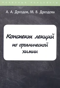 Конспект лекций по органической химии
