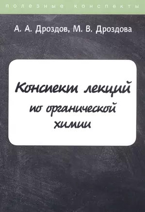 Конспект лекций по органической химии — 2810778 — 1