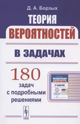 Теория вероятностей в задачах. Учесное пособие — 2837446 — 1