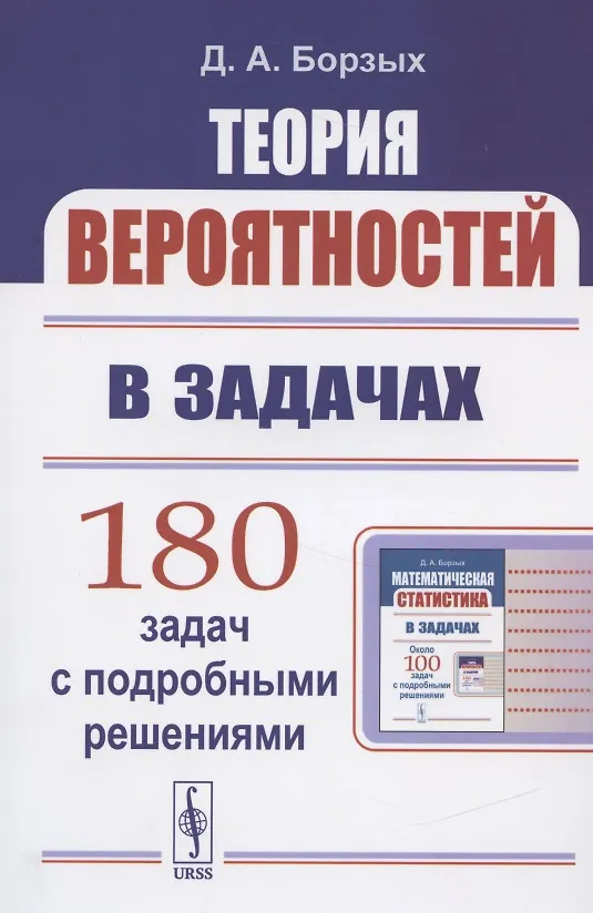 Книга Теория вероятностей в задачах. Учесное пособие (Дмитрий Борзых) — 1