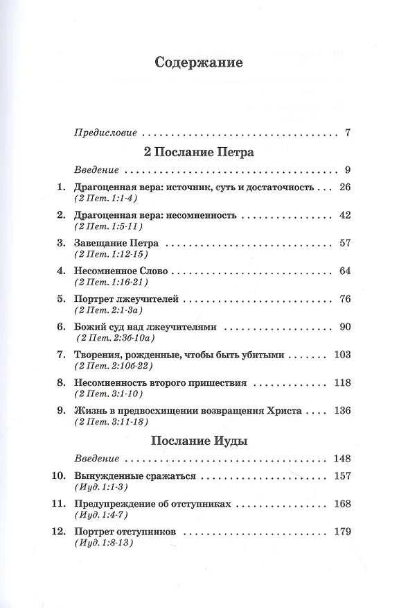 Книга Толкование книг Нового Завета: 2 Петра, Иуды (Джон Мак-Артур) — 2
