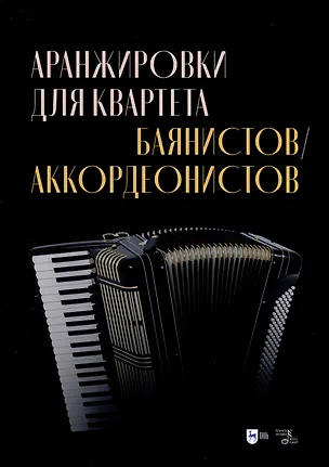 Книга Аранжировки для квартета баянистов/аккордеонистов. Ноты (Владимир Ушенин)