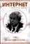 Интернет. Заметки научного сотрудника (2 тома) — 2992878 — 2