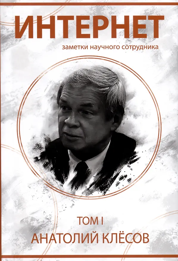 Книга Интернет. Заметки научного сотрудника (2 тома) (А. Клесов) — 2