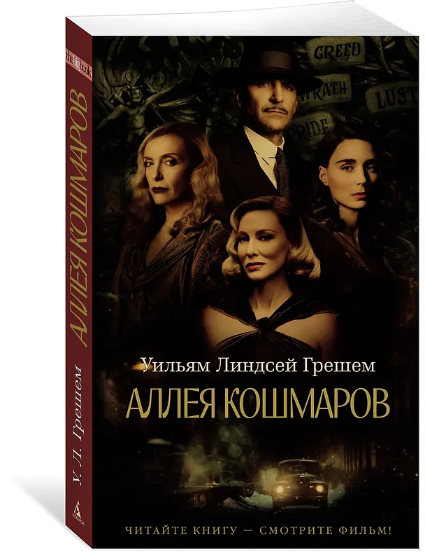 Книга Аллея кошмаров (Уильям Линдсей Грешем) — 3