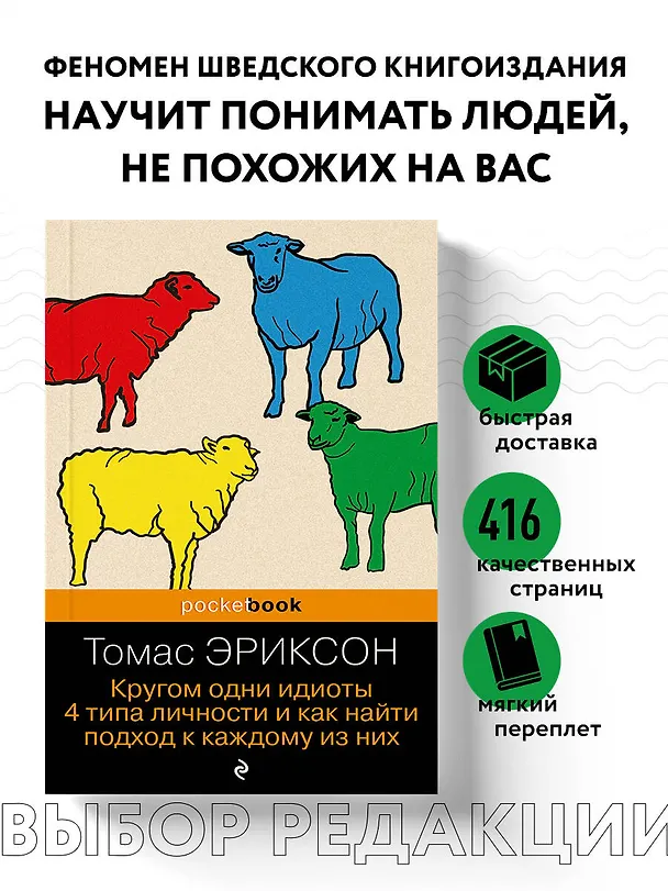 Книга Кругом одни идиоты. 4 типа личности и как найти подход к каждому из них (Томас Эриксон) — 5