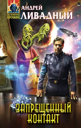 Книга Запрещенный контакт (Андрей Ливадный)