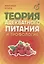 Теория адекватного питания и трофология — 2524048 — 3