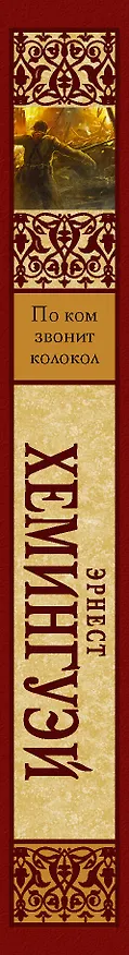 Книга По ком звонит колокол (Эрнест Миллер Хемингуэй) — 3