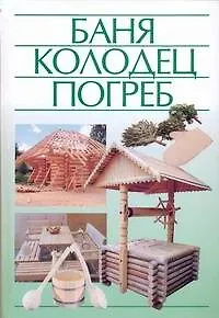 Книга Баня, колодец, погреб (Николай Белов)