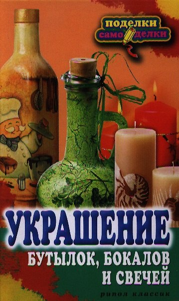 Книга Украшение бутылок, бокалов и свечей () — 1