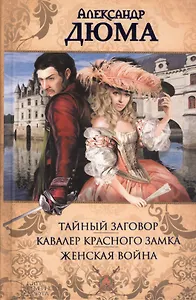 Тайный заговор. Кавалер Красного замка. Женская война: романы