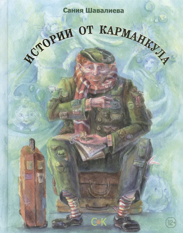 Книга Истории от Карманкула (Сания Шавалиева) — 1