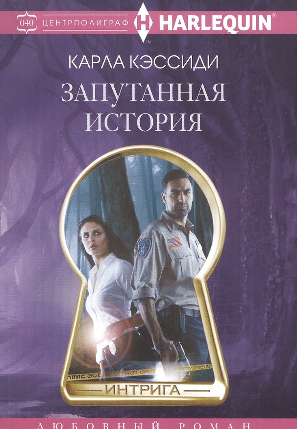 Книга Запутанная история (Карла Кэссиди) — 1