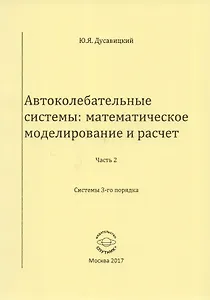 Автоколебательные системы: математическое моделирование и расчет. Часть 2. Системы 3-го порядка