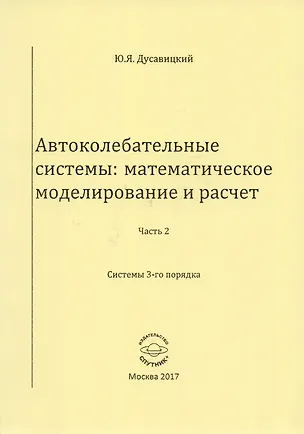 Книга Автоколебательные системы: математическое моделирование и расчет. Часть 2. Системы 3-го порядка ()