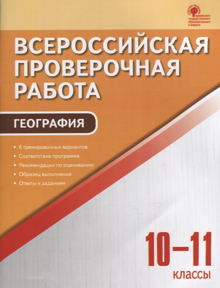 

Всероссийская проверочная работа. География. 10-11 классы. ФГОС