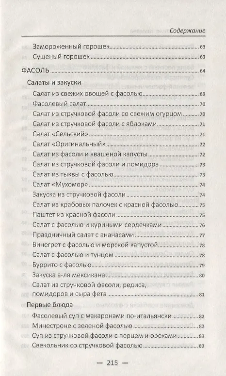 Книга Недорого, сытно, полезно: рецепты из гороха, фасоли, чечевицы, нута, сои (Марина Романова) — 5