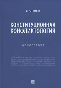 Конституционная конфликтология. Монография