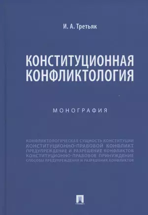 Конституционная конфликтология. Монография — 2827354 — 1