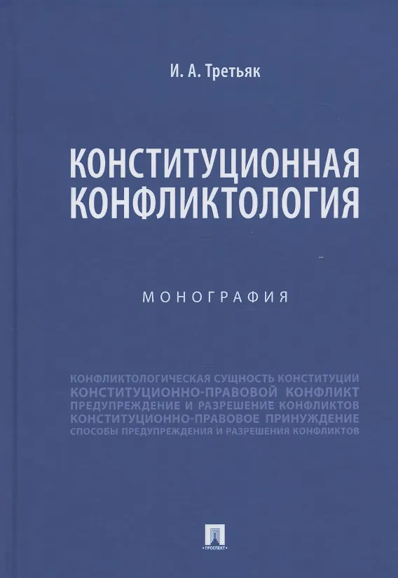 Книга Конституционная конфликтология. Монография () — 1