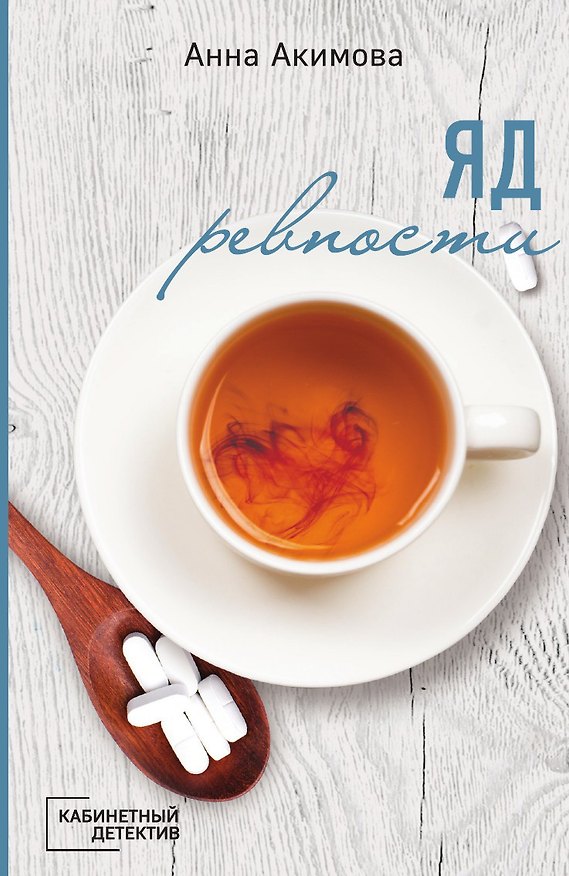 Книга Яд ревности (Анна Акимова) — 1