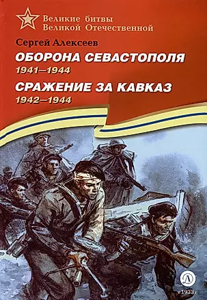 Оборона Севастополя. 1941-1944. Сражение за Кавказ. 1942-1944 — 3015718 — 1