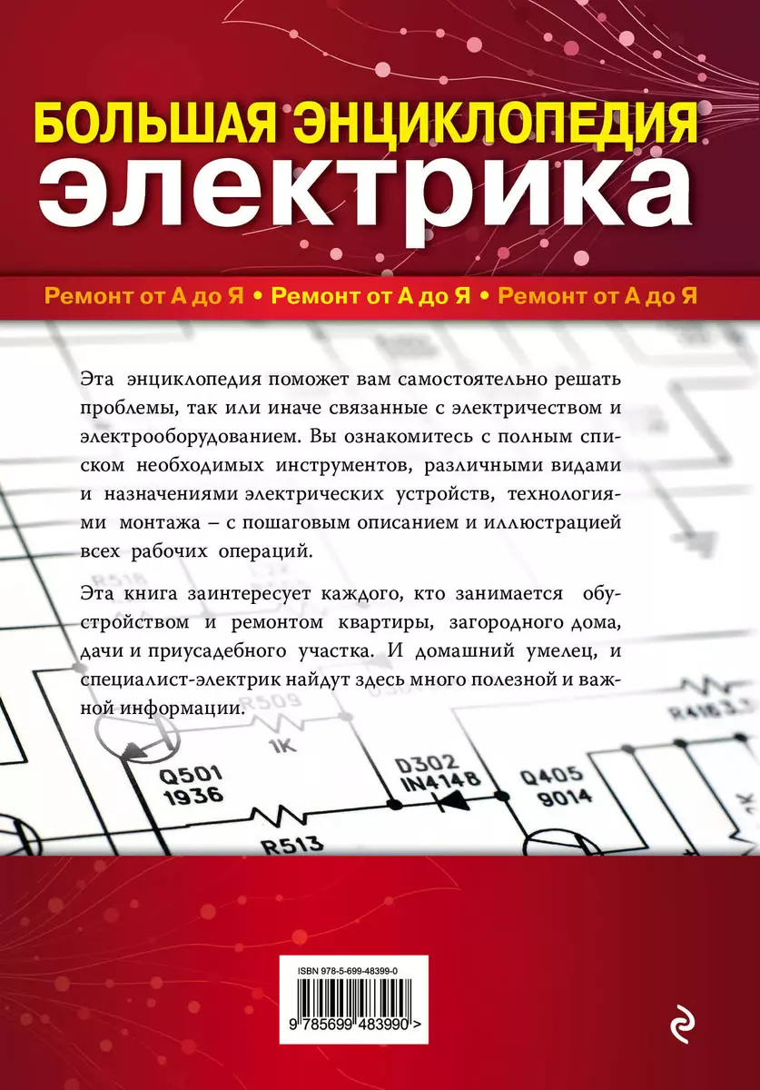 Большая энциклопедия электрика (Михаил Черничкин) - купить книгу с  доставкой в интернет-магазине «Читай-город». ISBN: 978-5-699-48399-0