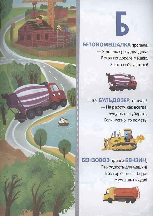 Книга Дорожная азбука. Стихи, задания, виммельбух на каждую букву (Марина Дружинина) — 5