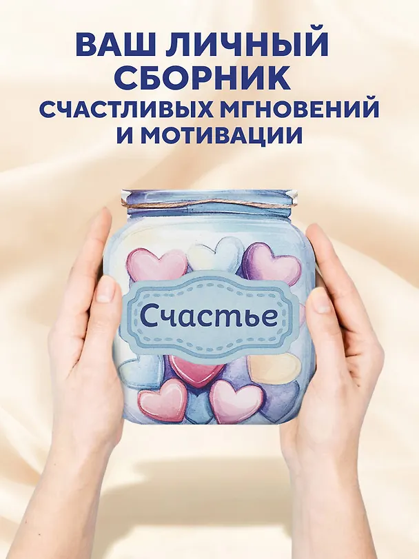 Записная книжка «Банка счастья. Драже. Счастье в банке на каждый день» 145х155 мм, 64 листа, Эксмо 3132635 — 5