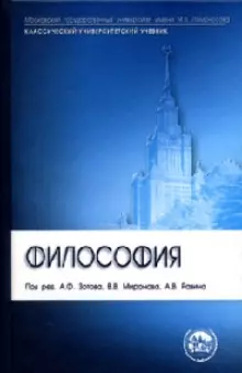 Философия (Учебник) (5 изд) (Классический университетский учебник). Зотов А. (Трикста) — 2140662 — 1