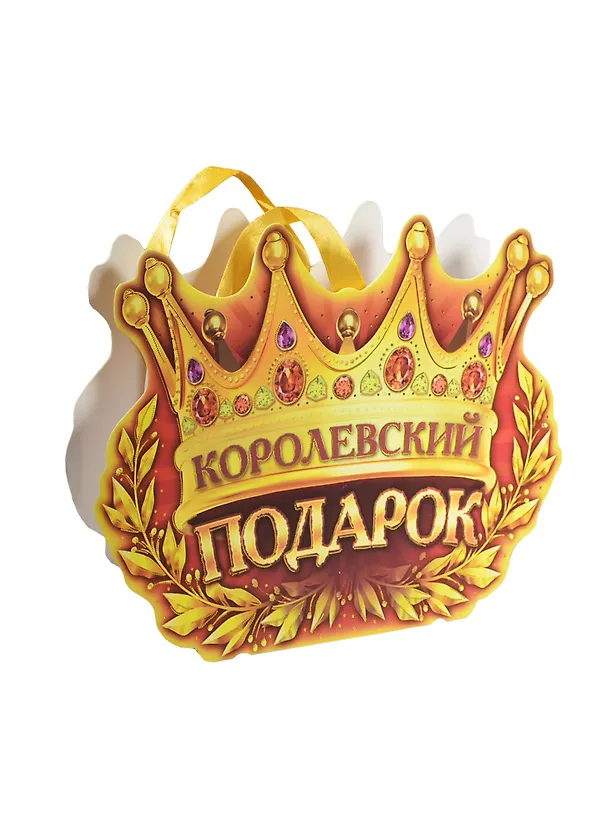 Подарочный пакет-открытка Королевский подарок (565316) (Сима-ленд) 2363545 — 2