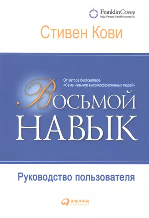 Восьмой навык: Руководство пользователя — 2512054 — 1