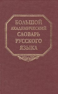 Большой академический словарь русского языка. Том 18. Подлещ-Порой