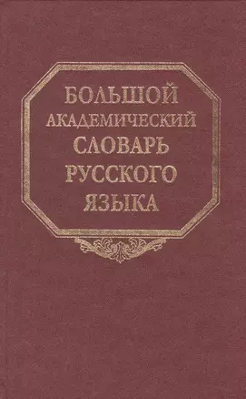 Большой академический словарь русского языка. Том 18. Подлещ-Порой — 2526144 — 1