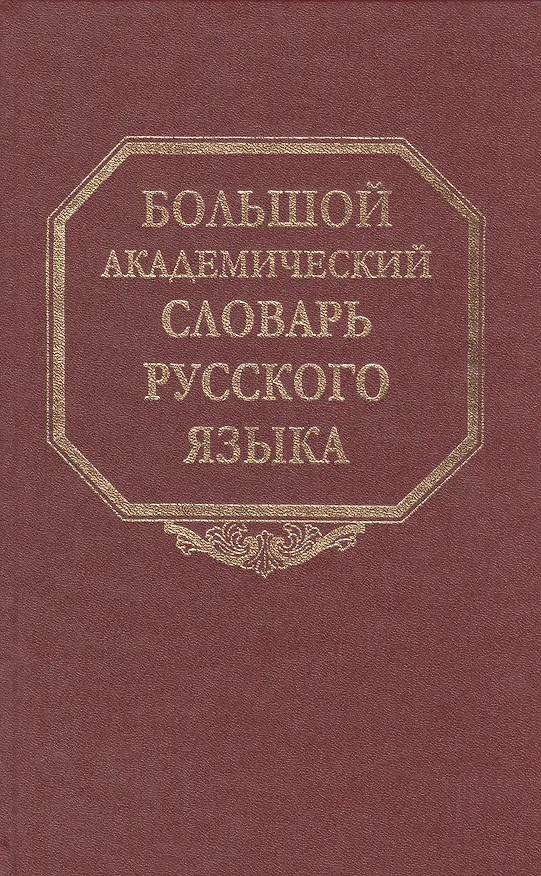 Книга Большой академический словарь русского языка. Том 18. Подлещ-Порой () — 1
